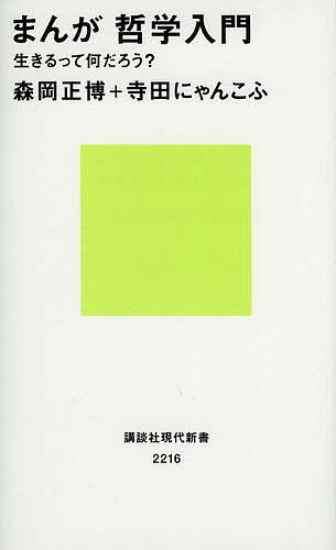 まんが哲学入門 生きるって何だろう?／森岡正博／寺田にゃんこふ【1000円以上送料無料】