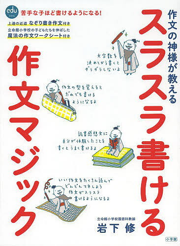 著者岩下修(著)出版社小学館発売日2013年07月ISBN9784091053510ページ数97Pキーワードさくぶんのかみさまがおしえるすらすらかける サクブンノカミサマガオシエルスラスラカケル いわした おさむ イワシタ オサム9784091053510内容紹介作文のコツを教えます 読書感想文や日記など、小学校で課題の多く出る作文。一度苦手意識を持つと克服するのは大変です。しかし作文の苦手な子も、このかんたんなメソッドに沿って書けば、人を感動させるような素敵な作文が自然と出来上がります。 指導にあたるのは、立命館小学校教諭でカリスマ国語教師として有名な岩下修先生。立命館小学校で活用され、驚異的な成果をあげています。 掲載されている岩下先生のオリジナル作文用紙は、欄外に書くべきことが記され、行数の目安もあり、それに沿うだけで誰もが個性的な作文を書けるようになるのです。コピーすれば何度でも使えますし、実際に立命小の子どもたちが書いた作文の例もたくさん掲載されているので、最初はその模倣からでも、すぐに個性あふれる作文が書けるようになります。※本データはこの商品が発売された時点の情報です。