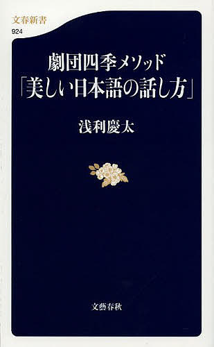 劇団四季メソッド「美しい日本語の話し方」／浅利慶太【1000円以上送料無料】