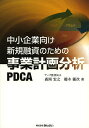 中小企業向け新規融資のための事業計画分析PDCA/森岡宏之/鵜木優次【1000円以上送料無料】
