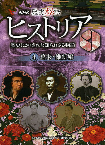 NHK歴史秘話ヒストリア 歴史にかくされた知られざる物語 4／NHK「歴史秘話ヒストリア」制作班【1000円以上送料無料】