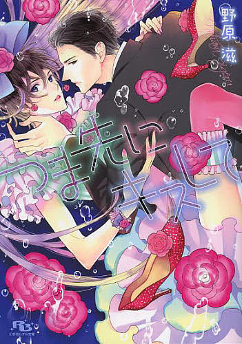 【送料無料】つま先にキスして／野原滋