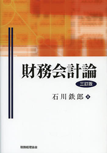 財務会計論／石川鉄郎【1000円以上送料無料】