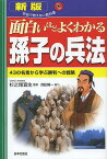 面白いほどよくわかる孫子の兵法 43の名言から学ぶ勝利への戦略／杉之尾宜生【1000円以上送料無料】