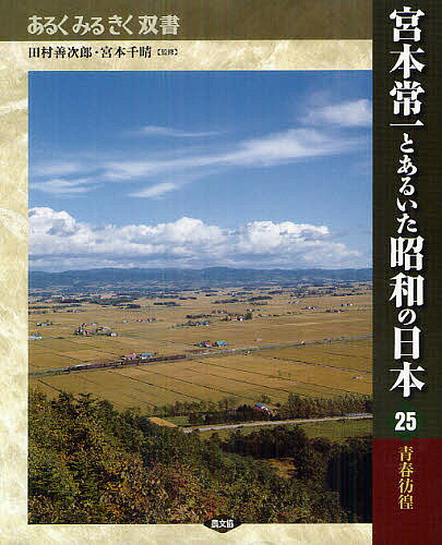 【送料無料】宮本常一とあるいた昭和の日本 25／田村善次郎／宮本千晴