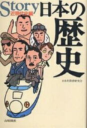 Story日本の歴史 近現代史編／日本史教育研究会【1000円以上送料無料】