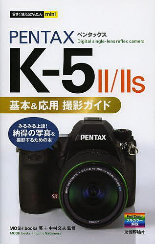 PENTAX K-5 2/2s基本&応用撮影ガイド／MOSHbooks／中村文夫【1000円以上送料無料】