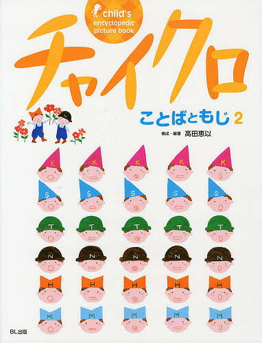 【送料無料】チャイクロことばともじ 2 新装版／高田恵以／ 編著高田恵以／小林柳子／子供／絵本