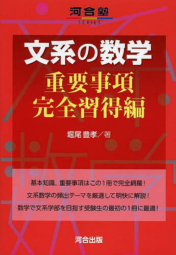 文系の数学 重要事項完全習得編／堀尾豊孝