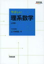 やさしい理系数学／三ツ矢和弘