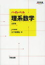 ハイレベル理系数学/三ツ矢和弘【1000円以上送料無料】