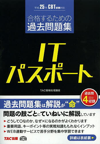 合格するための過去問題集ITパスポート　平成25年〔2〕／TAC株式会社（情報処理講座）【1000円以上送料無料】