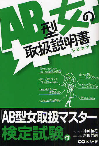 AB型女の取扱説明書(トリセツ)／神田和花／新田哲嗣【1000円以上送料無料】