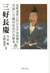 三好長慶 室町幕府に代わる中央政権を目指した織田信長の先駆者 三好長慶四百五十年遠忌記念論文集/今谷明/天野忠幸【1000円以上送料無料】