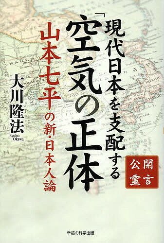 現代日本を支配する「空気」の正体 公開霊言 山本七平の新・日本人論／大川隆法【1000円以上送料無料】のサムネイル