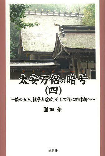 太安万侶の暗号(ヤスマロコード) 4／園田豪【1000円以上送料無料】