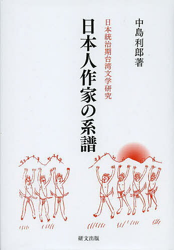 日本人作家の系譜 日本統治期台湾文学研究／中島利郎【1000円以上送料無料】