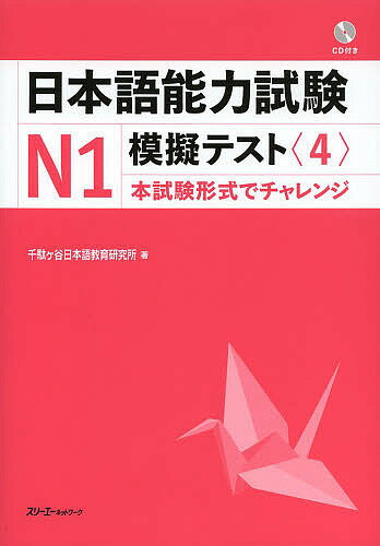 日本語能力試験N1模擬テスト 4／千駄ケ谷日本語教育研究所