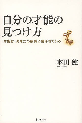 【送料無料】自分の才能の見つけ方 才能は、あなたの感情に隠されている／本田健