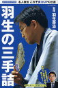 羽生の三手詰/羽生善治【1000円以上送料無料】