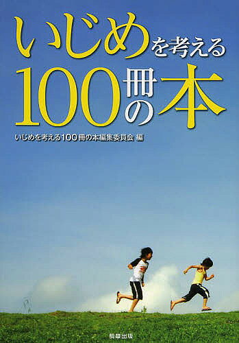 著者いじめを考える100冊の本編集委員会(編)出版社駒草出版株式会社ダンク出版事業部発売日2013年08月ISBN9784905447184ページ数229Pキーワードいじめおかんがえるひやくさつのほん イジメオカンガエルヒヤクサツノホン いじめ／お／かんがえる／ひやく イジメ／オ／カンガエル／ヒヤク9784905447184内容紹介近年さらに多様化しているいじめ。子どもたちが自分の問題として「いじめ」を考えてくれることを願って、幼児から高校生向けまで107冊の本を紹介しています。父母の悩みに応えられる、また教材となる本も見つかるはずです。※本データはこの商品が発売された時点の情報です。目次幼児—読みきかせながら考える/小学校低学年—先生といっしょに考える/小学校中学年—友だちといっしょに考える/小学校高学年—クラスの中で考える/中学生—学校生活の中で考える/高校生—少しおとなになって考える/いじめを考える資料