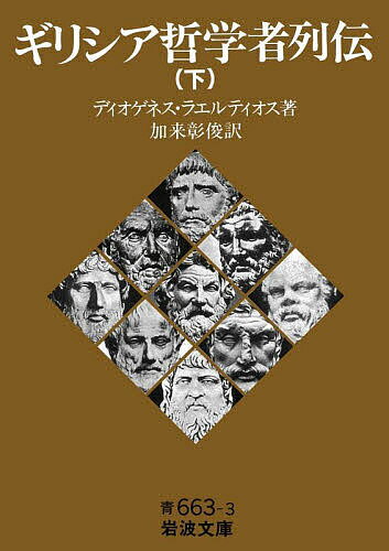 ギリシア哲学者列伝 下／ディオゲネス・ラエルティオス／加来彰俊【1000円以上送料無料】