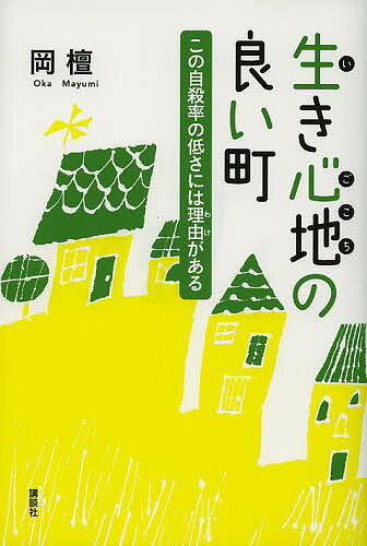 著者岡檀(著)出版社講談社発売日2013年07月ISBN9784062179973ページ数214Pキーワードいきごこちのよいまちこのじさつりつの イキゴコチノヨイマチコノジサツリツノ おか まゆみ オカ マユミ9784062179973スタッフPOP全国でも極めて自殺率の低い「自殺“最”希少地域」、徳島県旧海部町。生き辛さを取り除く、町民達のユニークな人生観と処世術とは。内容紹介【推薦の言葉】 「探検記」の傑作。誰も知らない（住んでいる人たちも自覚していない）謎の「パラダイス」が存在したという展開は、ソマリランド級のインパクト。日本のあらゆる社会問題解決の鍵は本書にある！ と遠吠えしたくなった。 —— 高野秀行、ノンフィクション作家、「謎の独立国家 ソマリランド」著者徳島県南部の太平洋沿いにある小さな町、海部町(かいふちょう)（現海陽町）。このありふれた田舎町が、全国でも極めて自殺率の低い「自殺“最”希少地域」であるとは、一見しただけではわかりようがない。この町の一体なにが、これほどまでに自殺の発生を抑えているというのだろう。コミュニティと住民気質に鍵があると直感した著者は、四年間にわたる現地調査とデータ解析、精神医学から「日本むかしばなし」まで多様な領域を駆使しつつ、その謎解きに果敢に取り組む。ゆるやかにつながる、「病」は市に出せ、“幸せ”でなくてもいい、損得勘定を馬鹿にしない、「野暮ラベル」の活用など、生きづらさを取り除いて共存しようとした先人たちの、時代を超えて守り伝えられてきた人生観と処世術が、次々とあぶり出されていく。※本データはこの商品が発売された時点の情報です。目次第1章 事のはじまり—海部町にたどり着くまで（どうやらコミュニティに鍵がある/自殺の危険を緩和するもの ほか）/第2章 町で見つけた五つの自殺予防因子—現地調査と分析を重ねて（いろんな人がいてもよい、いろんな人がいたほうがよい/人物本位主義をつらぬく ほか）/第3章 生き心地良さを求めたらこんな町になった—無理なく長続きさせる秘訣とは（多様性重視がもたらすもの/関心と監視の違い ほか）/第4章 虫の眼から鳥の眼へ—全国を俯瞰し、海部町に戻る（「旧」市区町村にこだわる理由/最良のデータを求めて ほか）/第5章 明日から何ができるか—対策に活かすために（「いいとこ取り」のすすめ/通説を見直す—思考停止を回避する ほか）