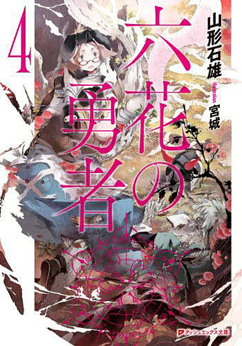 Mf Library J - 【送料無料】六花の勇者 4／山形石雄