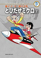 V Jump C - 【送料無料】藤子・F・不二雄大全集 〔35-2〕／藤子・F・不二雄