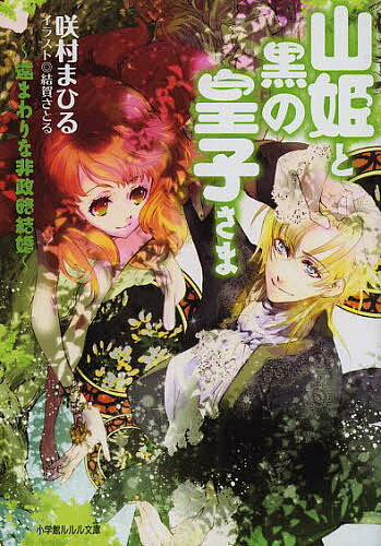 【送料無料】山姫と黒の皇子さま 遠まわりな非政略結婚／咲村まひる