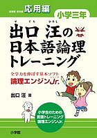 【送料無料】出口汪の日本語論理トレーニング 論理エンジンJr. 小学3年応用編／出口汪