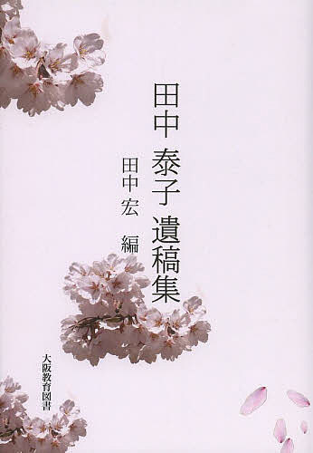 田中泰子遺稿集／田中泰子／田中宏【1000円以上送料無料】