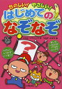 たのしい!やさしい!はじめてのなぞなぞ/このみ・プラニング/やなぎみゆき【1000円以上送料無料】