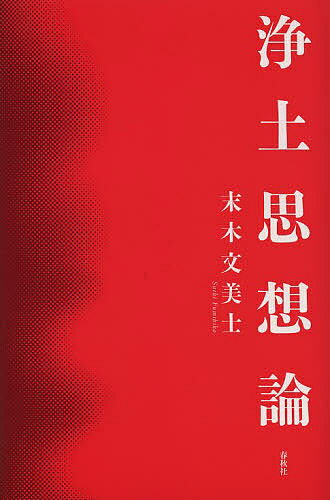 【送料無料】浄土思想論／末木文美士