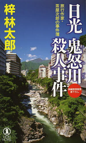 【送料無料】日光鬼怒川殺人事件 長編旅情推理／梓林太郎