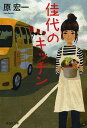【送料無料】佳代のキッチン/原宏一