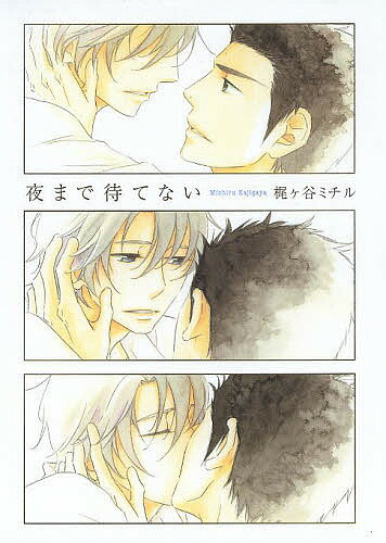 著者梶ヶ谷ミチル(著)出版社祥伝社発売日2013年07月ISBN9784396783341キーワード漫画 マンガ まんが BL よるまでまてないおんぶるーこみつくすON ヨルマデマテナイオンブルーコミツクスON かじがや みちる カジガヤ ...