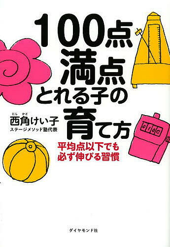 100点満点とれる子の育て方 平均点以下でも必ず伸びる習慣／西角けい子【1000円以上送料無料】