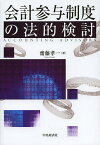 会計参与制度の法的検討／齋藤孝一【1000円以上送料無料】