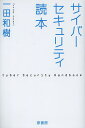 サイバーセキュリティ読本/一田和樹【1000円以上送料無料】