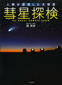 彗星探検 人類が遭遇した大彗星／縣秀彦【1000円以上送料無料】