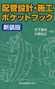 配管設計・施工ポケットブック 新装版/竹下逸夫/大野光之【1000円以上送料無料】(3)