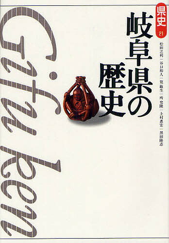 著者松田之利(著) 谷口和人(著) 筧敏生(著)出版社山川出版社発売日2012年01月ISBN9784634322110ページ数292，50Pキーワードぎふけんのれきしけんし21 ギフケンノレキシケンシ21 まつだ ゆきとし たにぐち か マツダ ユキトシ タニグチ カ9784634322110内容紹介通史で読む郷土の歴史。地域で活躍した人物や歴史上の重要事件を、県民の視点で平易に叙述。市町村合併に対応。※本データはこの商品が発売された時点の情報です。目次1章 日本の真ん中岐阜のあけぼの/2章 古代国家の形成と美濃・飛騨/3章 東西の政治権力のはざまで/4章 応仁の乱から戦国時代へ/5章 美濃・飛騨の幕藩制/6章 郡上一揆と大原騒動/7章 維新変革と美濃・飛騨/8章 飛騨・美濃民衆の生活文化/9章 岐阜県の成立と県民/10章 現代岐阜の出発