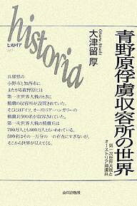 青野原俘虜収容所の世界 第一次世界大戦とオーストリア捕虜兵／大津留厚