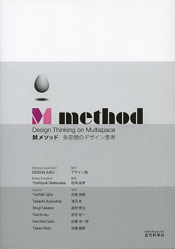 【送料無料】Mメソッド 多空間のデザイン思考／デザイン塾／松岡由幸／氏家良樹