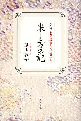 来し方の記 ひとすじの道を歩んで五十年／遠山敦子【1000円以上送料無料】