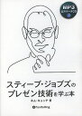 CD スティーブ・ジョブズのプレゼン技術/キムキョンテ【1000円以上送料無料】