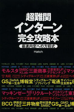 超難関インターン完全攻略本　最速内定への方程式／Hatch【1000円以上送料無料】