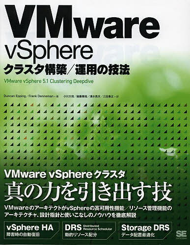 VMware vSphereクラスタ構築/運用の技法／DuncanEpping／FrankDenneman／小川大地【1000円以上送料無料】