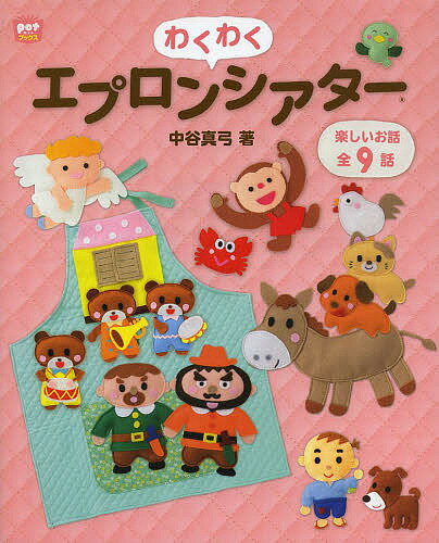 わくわくエプロンシアター／中谷真弓【1000円以上送料無料】